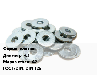 Шайба плоская D=4.3 Сталь: А2 ГОСТ: DIN 125, упаковка 100 шт цена от 22.34 сом / кг, где купить, условия доставки в Оше и Ошской области